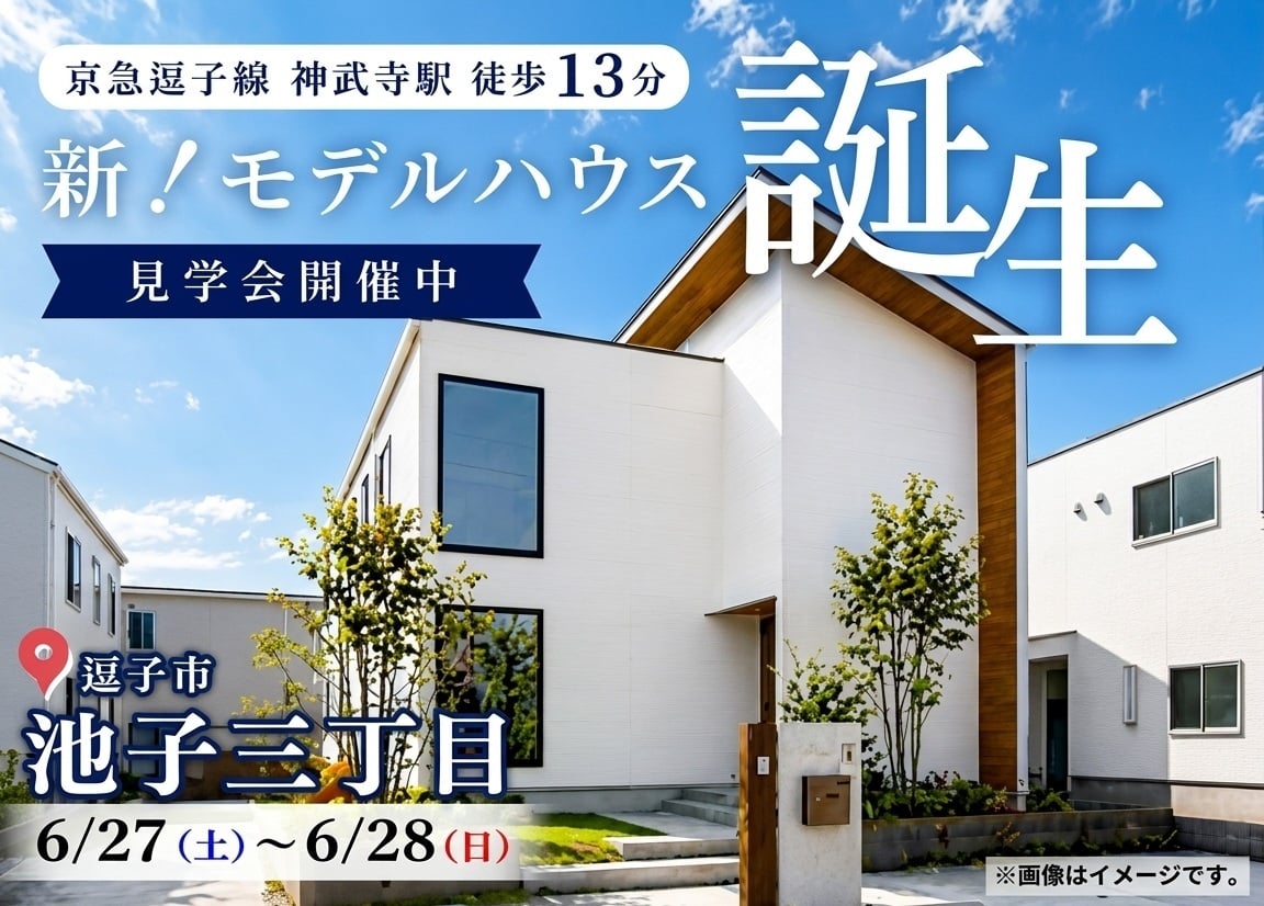 逗子市池子三丁目｜モデルハウス見学会