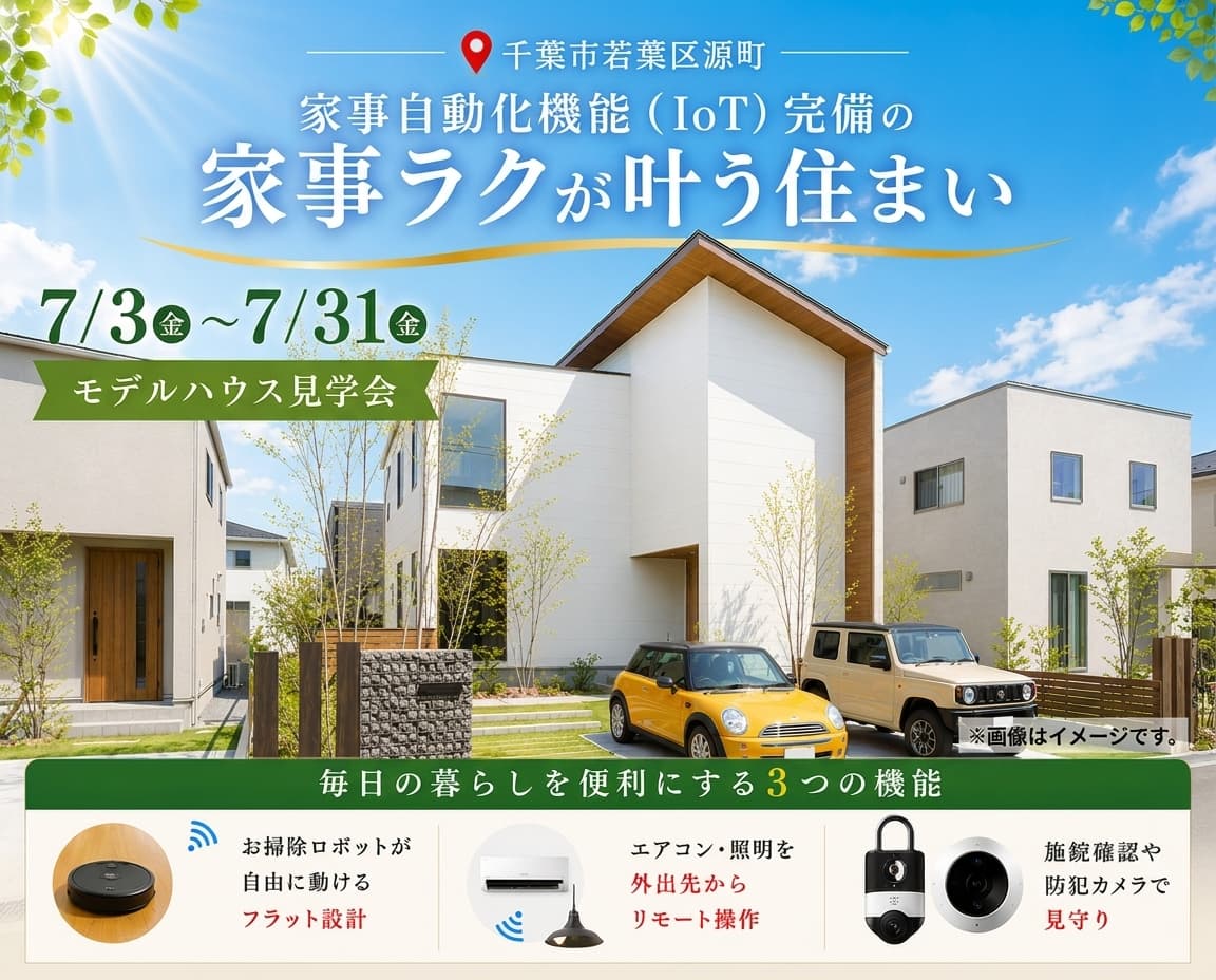 千葉市若葉区源町｜ベルメゾンデイズハウス見学会