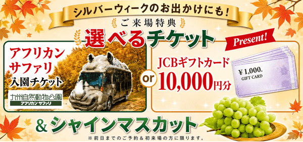 incentive_選べるチケット&シャインマスカット (2)