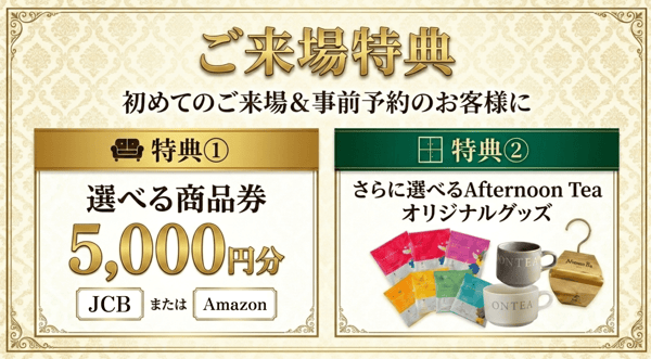 incentive_選べる商品券&Afternoonteaグッズ
