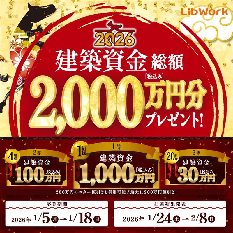 建築資金プレゼント キャンペーンビジュアル