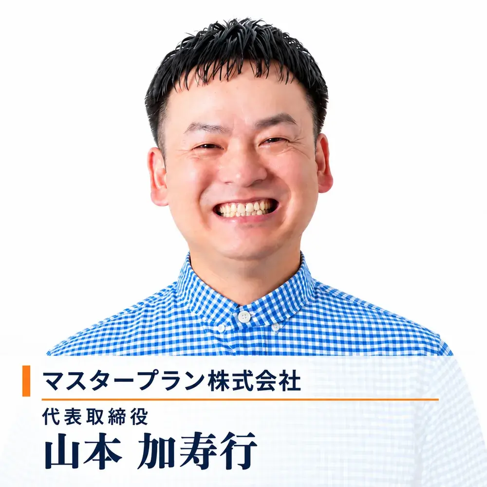 マスタープラン株式会社 代表取締役 山本加寿行