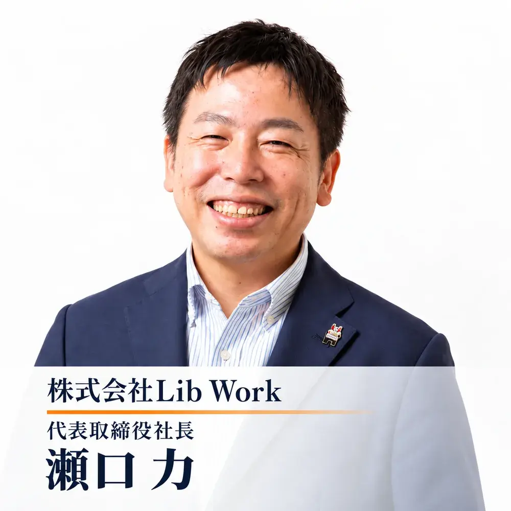 株式会社Lib Work 代表取締役社長 瀬口力
