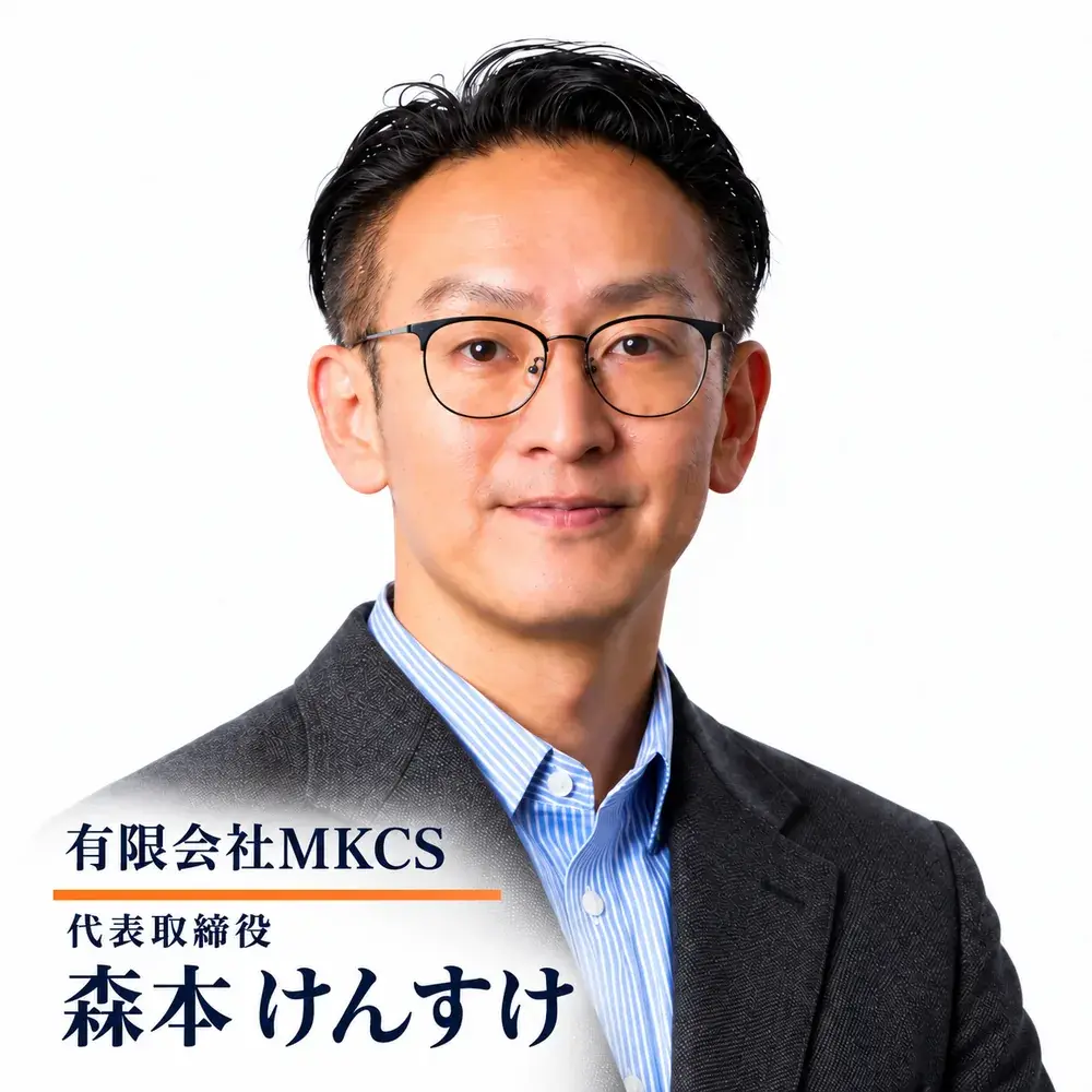有限会社MKCS 代表取締役 森本けんすけ