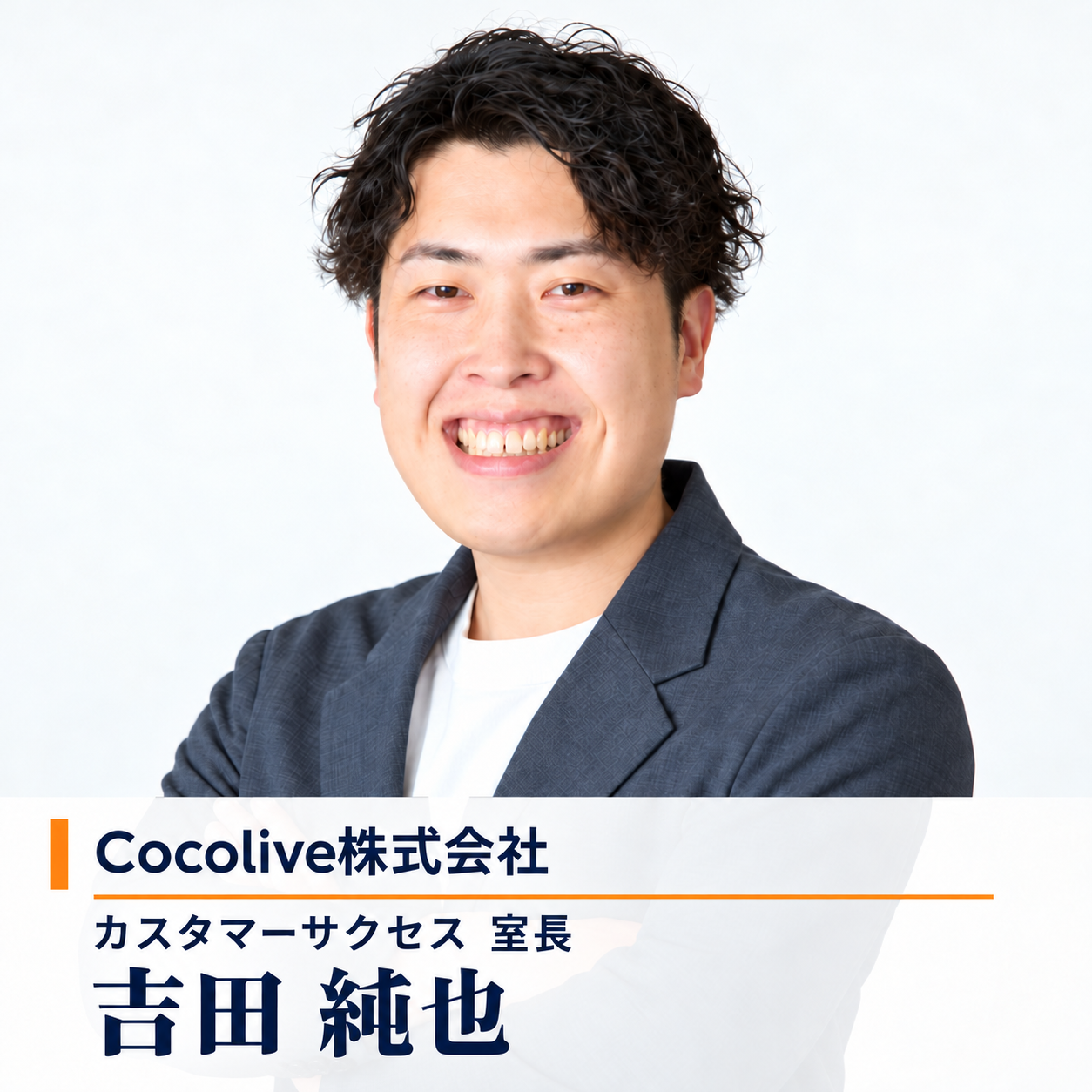 Cocolive株式会社 カスタマーサクセス室 室長 吉田 純也