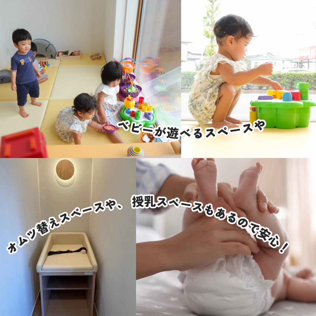 赤ちゃんスペース、授乳・おむつ替えなどの設備