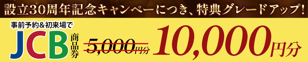 30周年CP_インセンティブ 30周年CP_インセンティブ