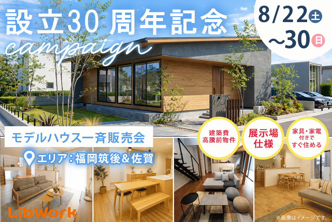 福岡筑後・佐賀エリアモデルハウス販売会