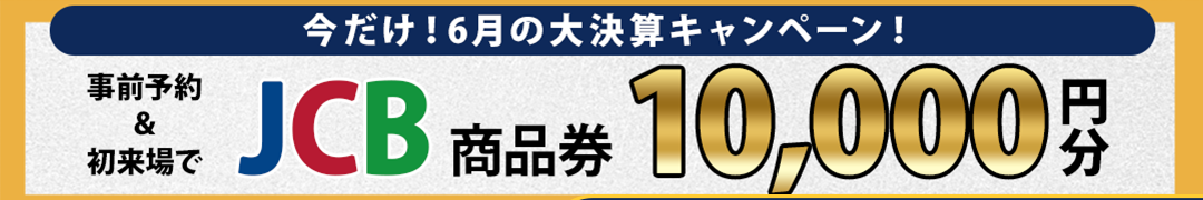 6月決算キャンペーン 6月決算キャンペーン