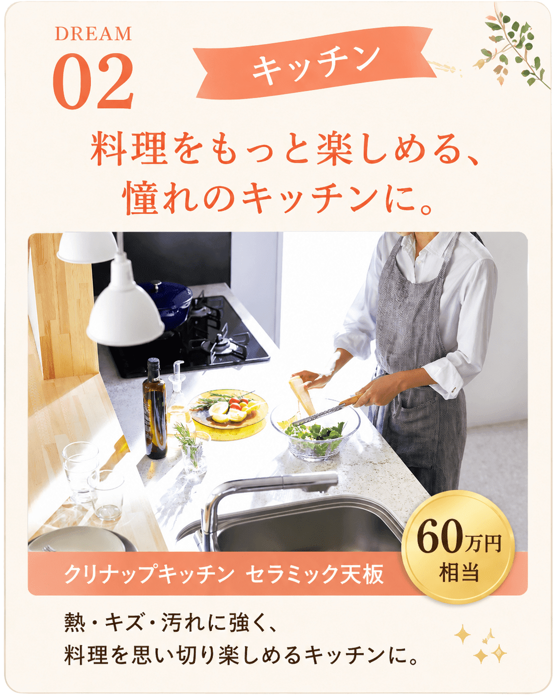 DREAM 02 キッチン