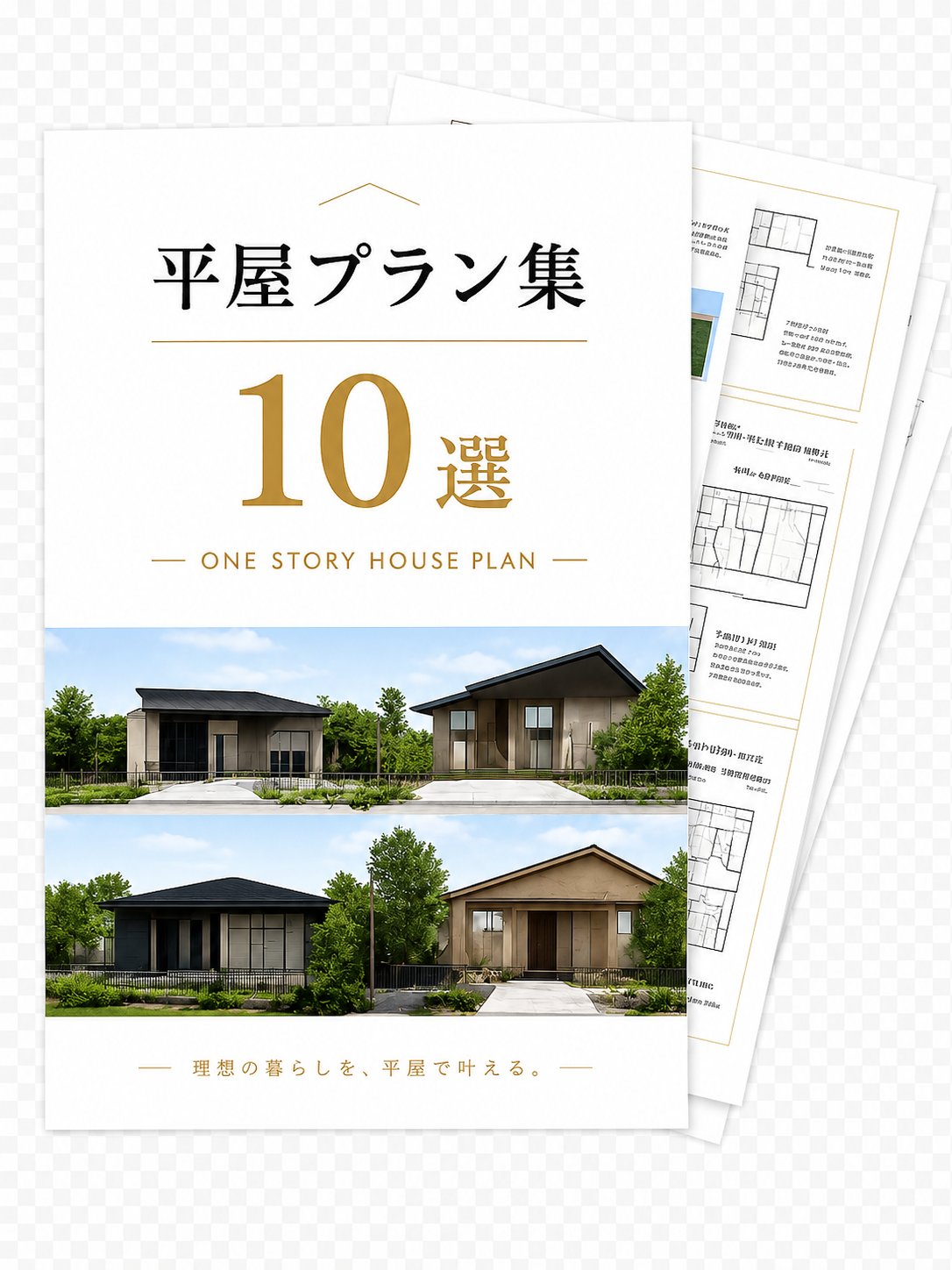 平屋プラン集10選
