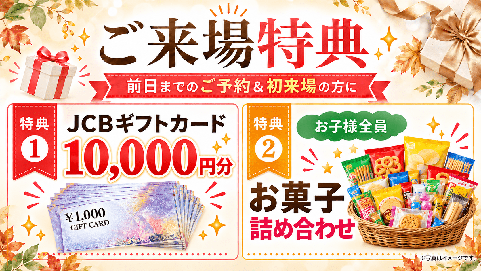 来場特典