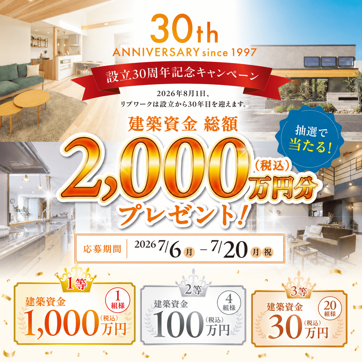 設立30周年記念 建築資金プレゼントキャンペーン