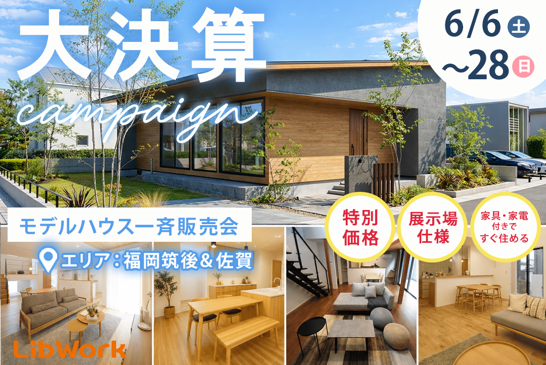 福岡筑後エリア・佐賀エリアモデルハウス販売会